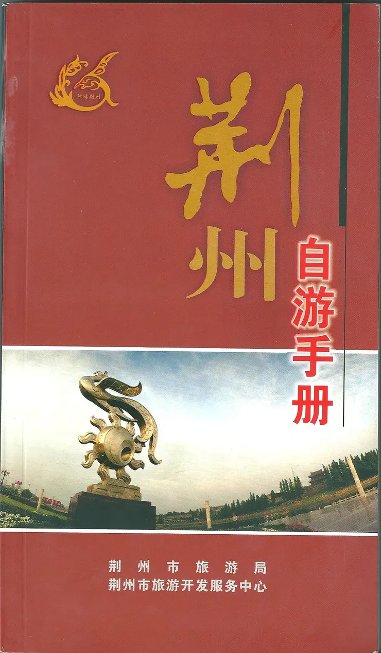 荊州自游手冊