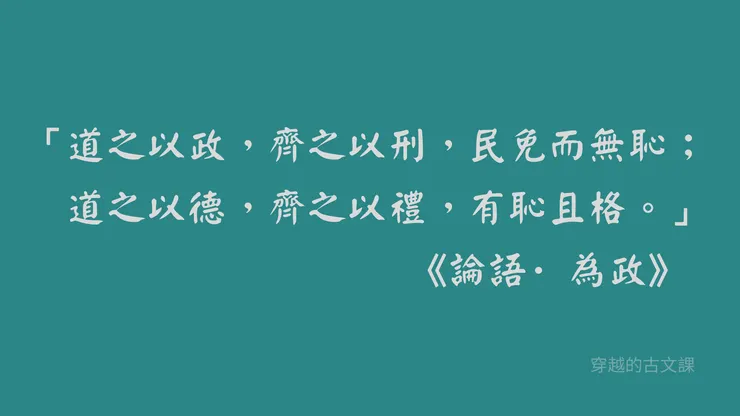 孔子為政篇在告訴國君應由德、禮來讓人民有羞恥心有品格。引申到教育上,則可以強調道德和禮儀,對品格養成的重要性。