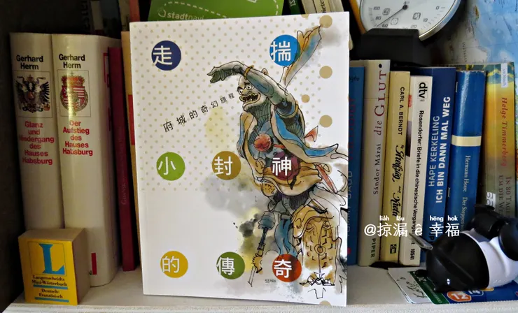 走揣小封神的傳奇  許丙丁