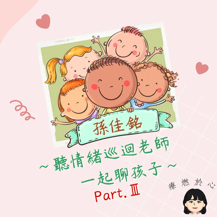 一起來聽孫老師說的"管理情緒5步驟"~