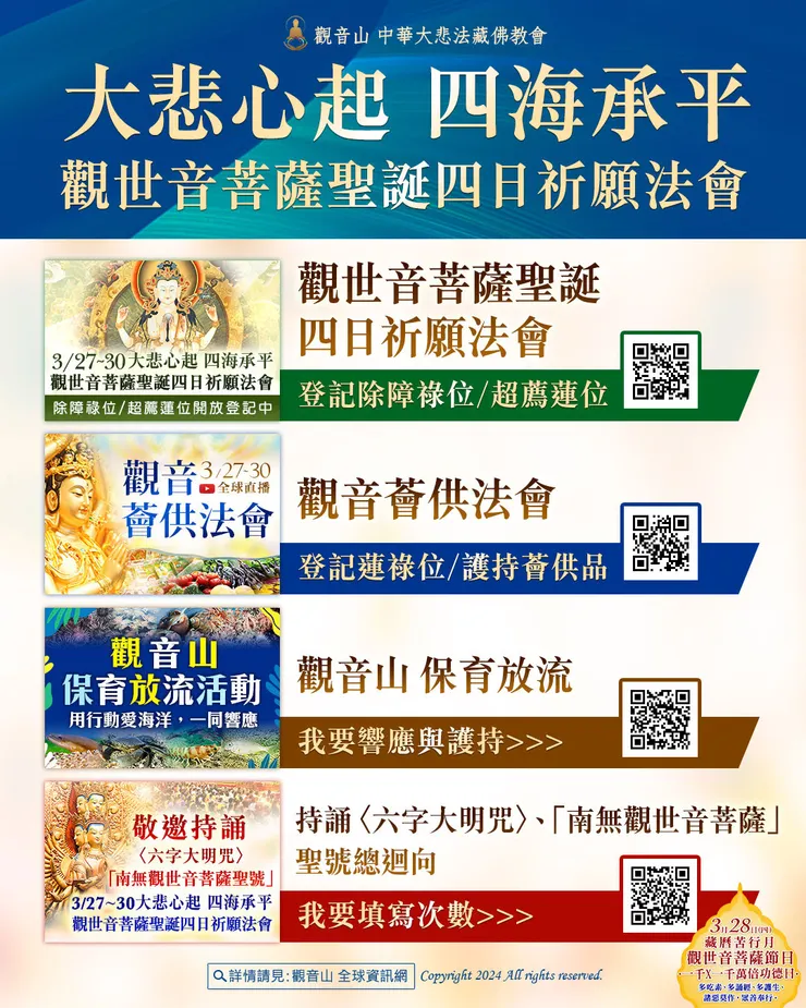 3月28日 觀世音菩薩聖誕吉祥日.苦行月.觀世音菩薩節日|善惡增長1000X1000萬倍
