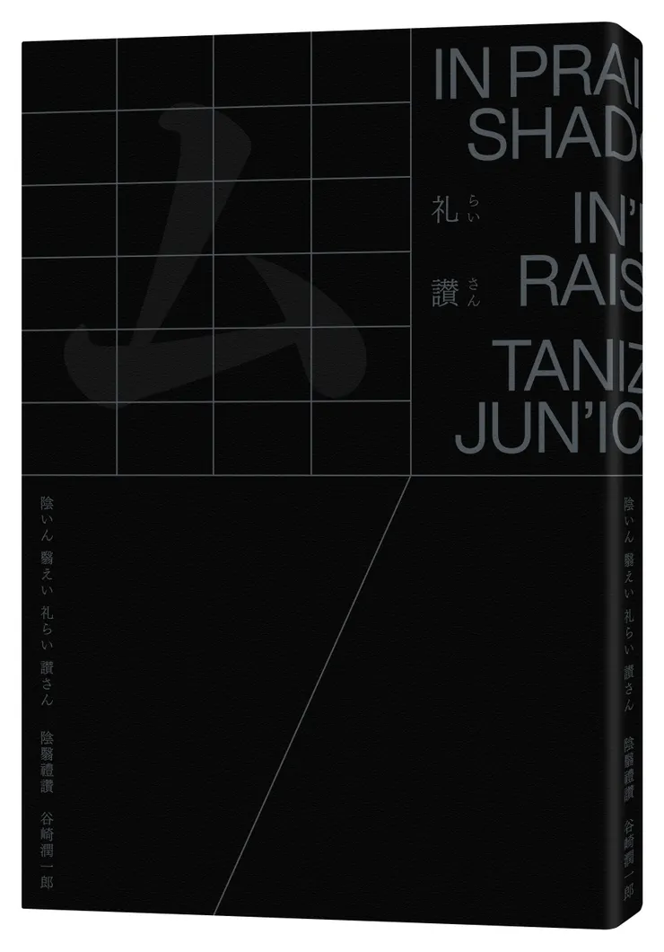 臉譜出版《陰翳禮讚》