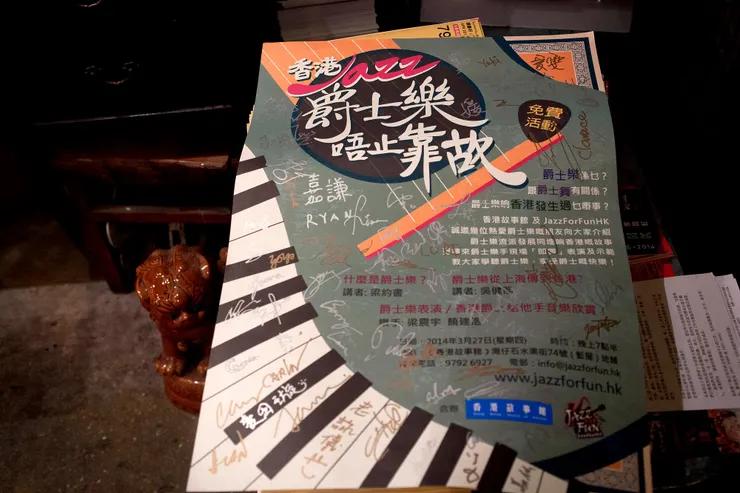 香港爵士樂唔止靠估活動完滿結束，多謝各路朋友到場支持！！！