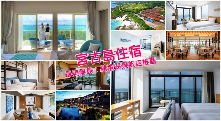 【宮古島住宿推薦】3家宮古島海景飯店度假村，最美離島放空去！