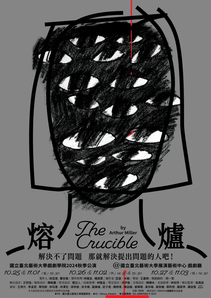 北藝大2024秋季公演《熔爐》