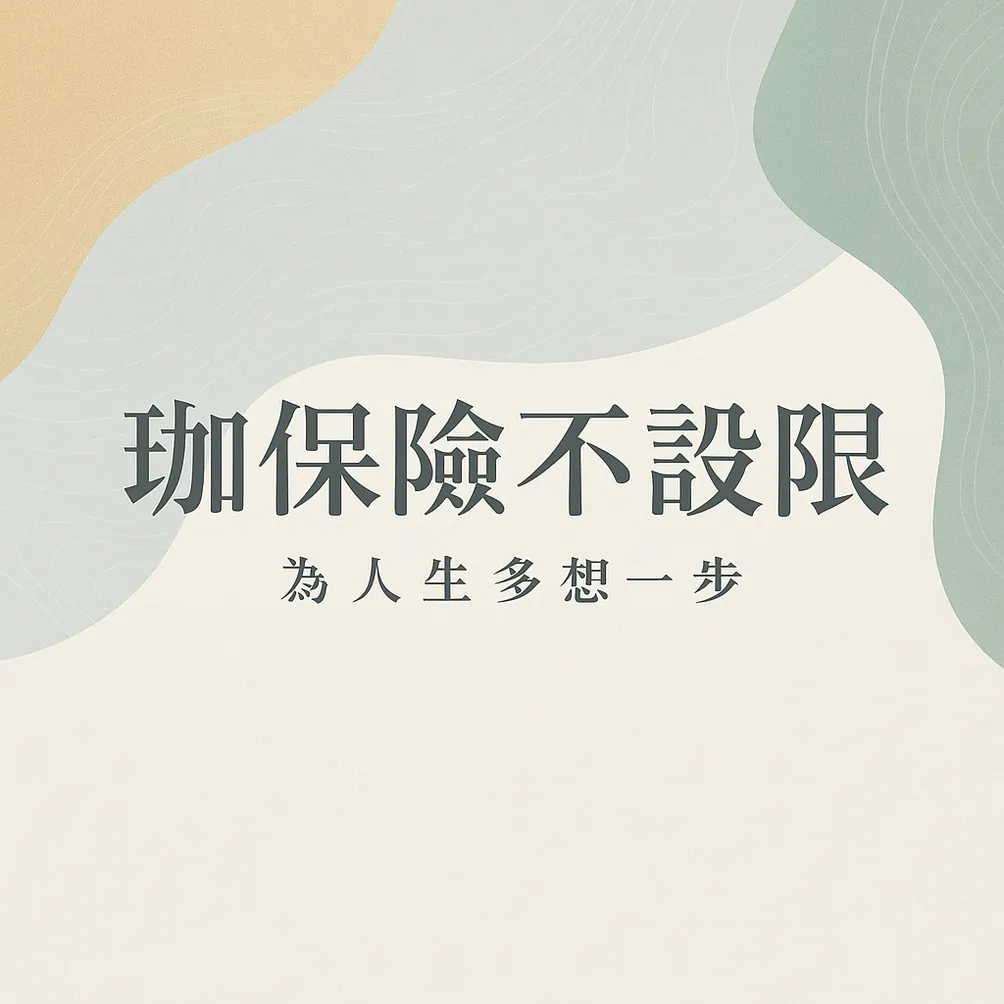 珈 保險不設限｜寫給懂得備案的你