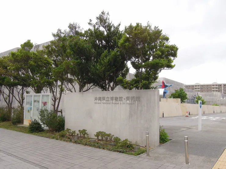 沖繩縣立博物館‧美術館