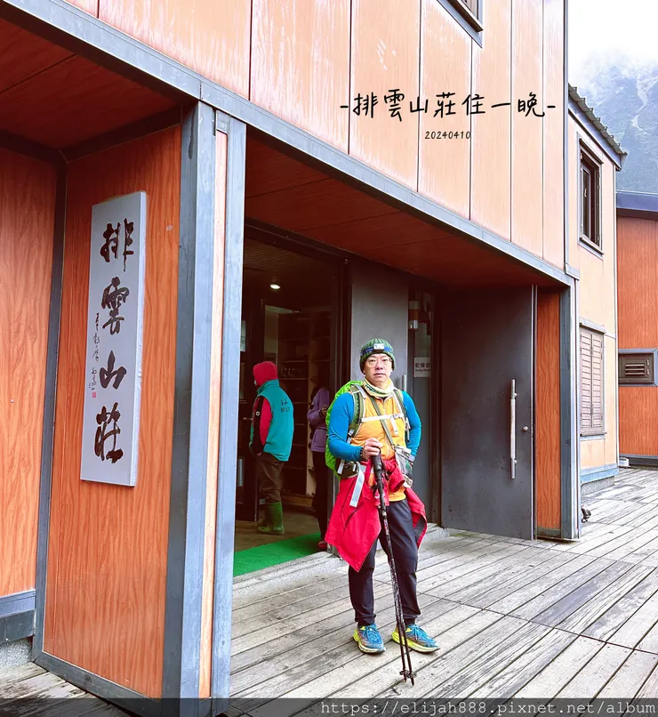 【玉山主峰西峰.兩天兩夜】排雲山莊-玉山西峰/玉山西峰神祠(