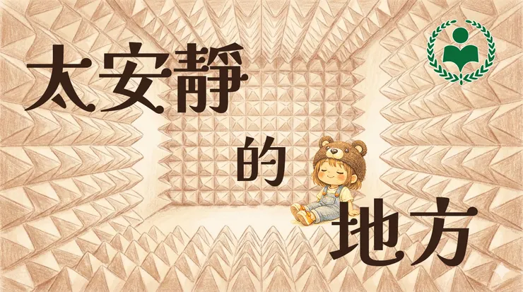 全國兒童週刊兒歌〈太安靜的地方〉