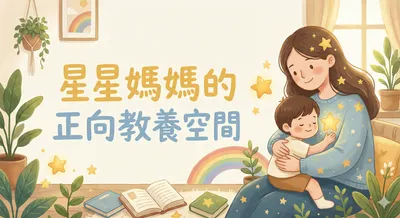 星星媽媽的正向教養空間