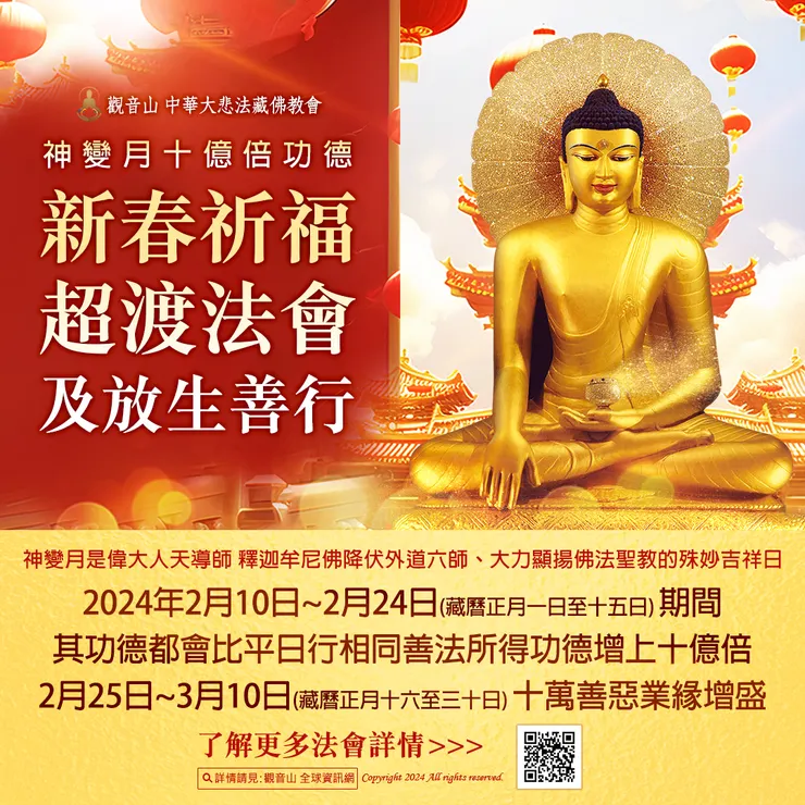 觀音山 神變月十億倍功德 新春祈福、超渡法會及放生善行