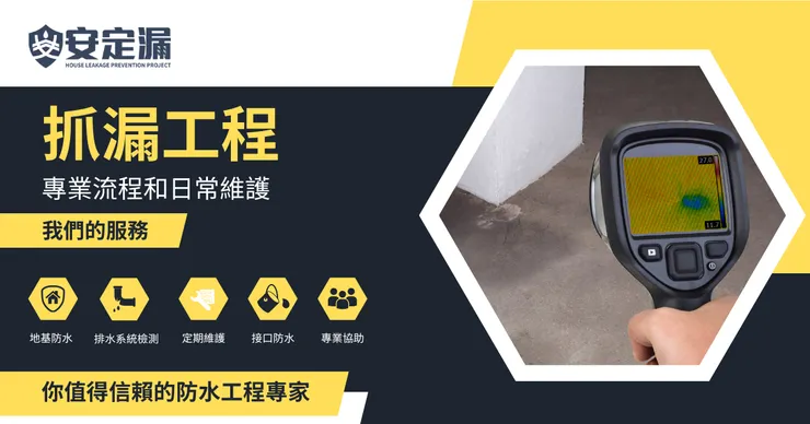 新北科技抓漏.台北科技抓漏.安定漏