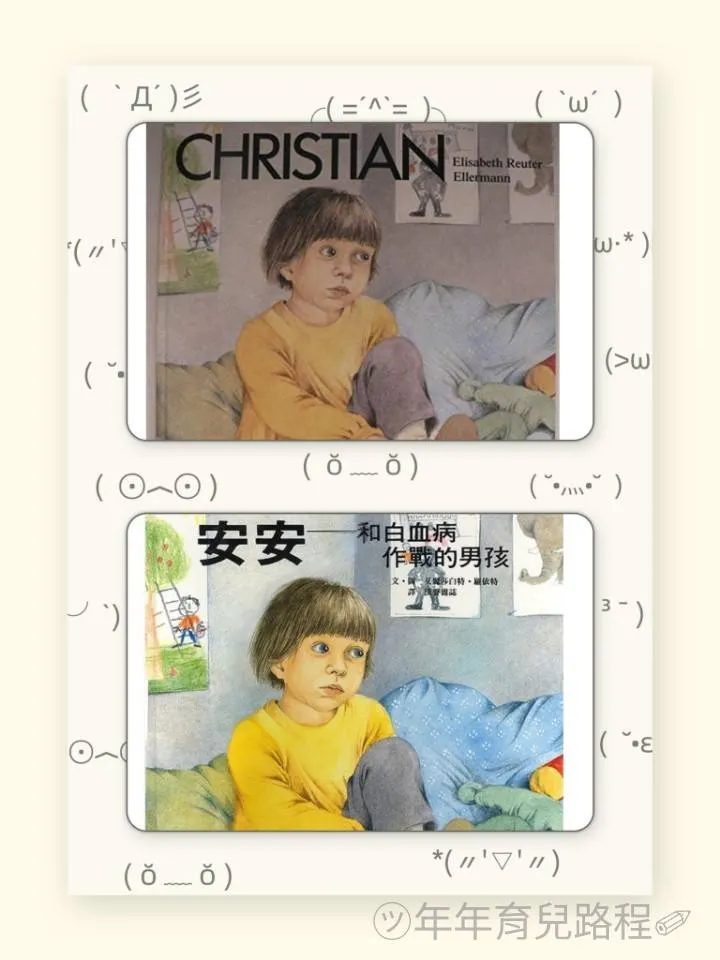 艾莉莎白特．羅依特(Elisabeth Naomi Reu)-安安~和白血病作戰的男孩