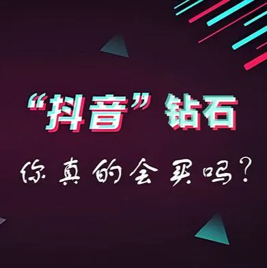 抖音鉆石怎麽買-會買能省不少錢