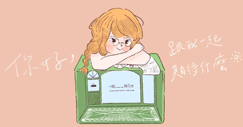 🌟一個 ______ 預定地