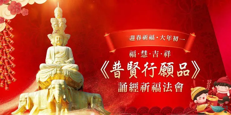 學習普賢菩薩的大悲願心