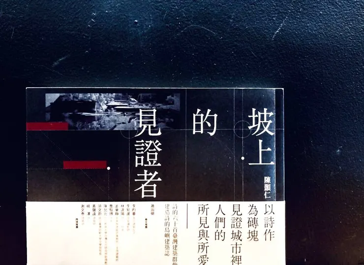 《坡上的見證者》陳顥仁，九歌，2023。
