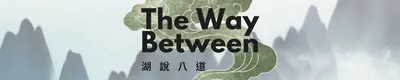 湖說八道｜The Way Between的沙龍