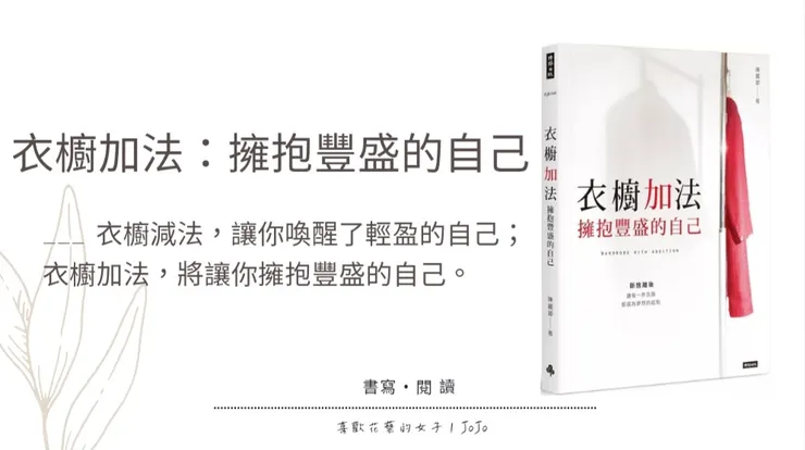 衣櫥加法：擁抱豐盛的自己
