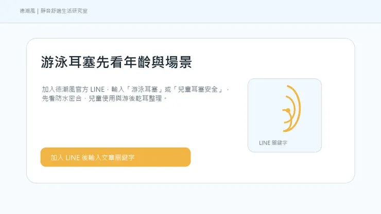 加入 LINE 取得游泳耳塞整理