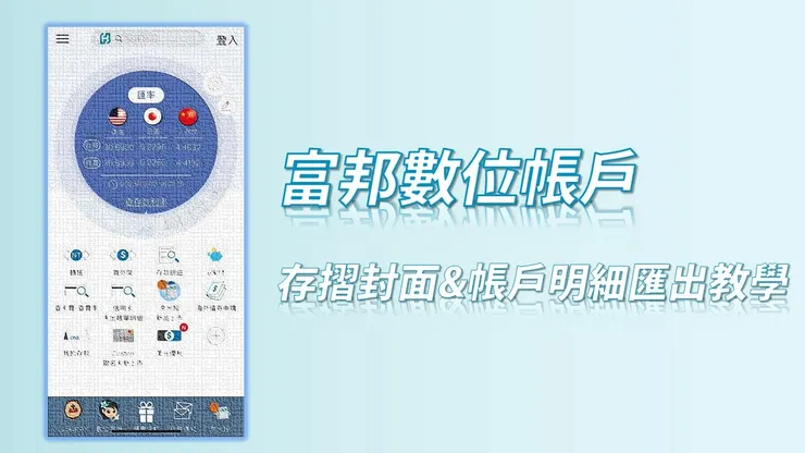 富邦奈米存數位帳戶 - 存摺封面&帳戶明細匯出教學