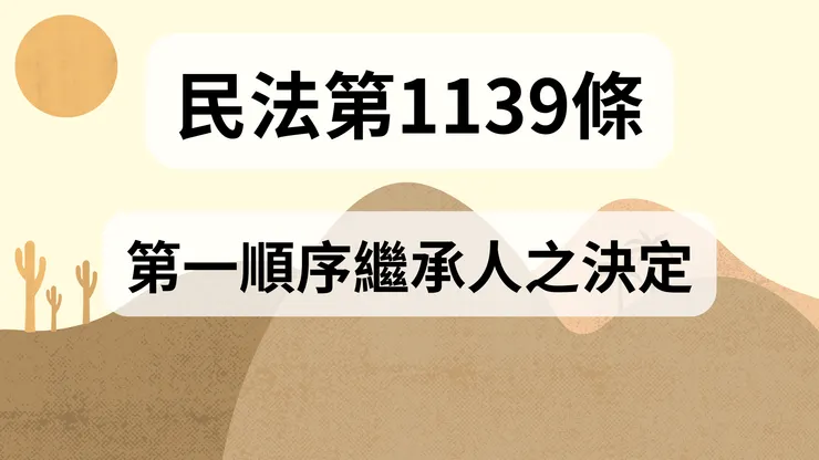 💟民法法典_第1139條（第一順序繼承人之決定）