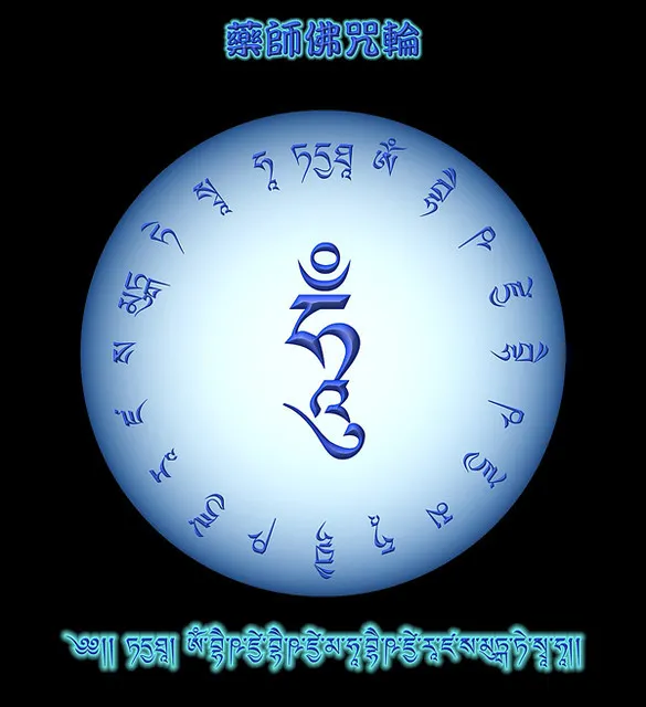 藥師佛心咒