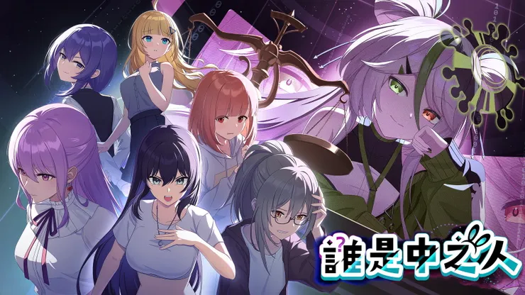 VTuber 題材法庭推理遊戲《誰是中之人》