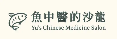 魚中醫的沙龍