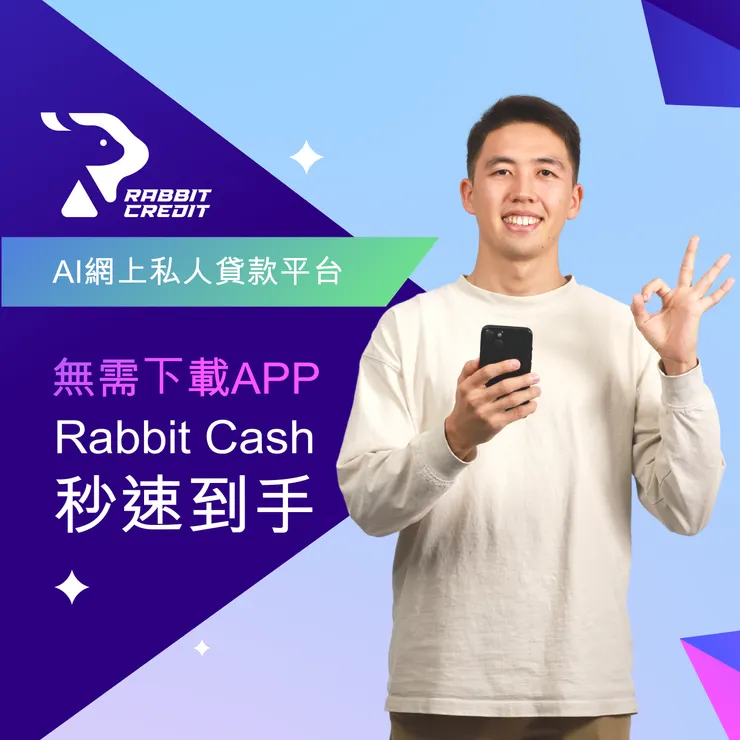 Rabbit Credit 月兔信貸 Ai 網上私人貸款平台 現金秒速到手