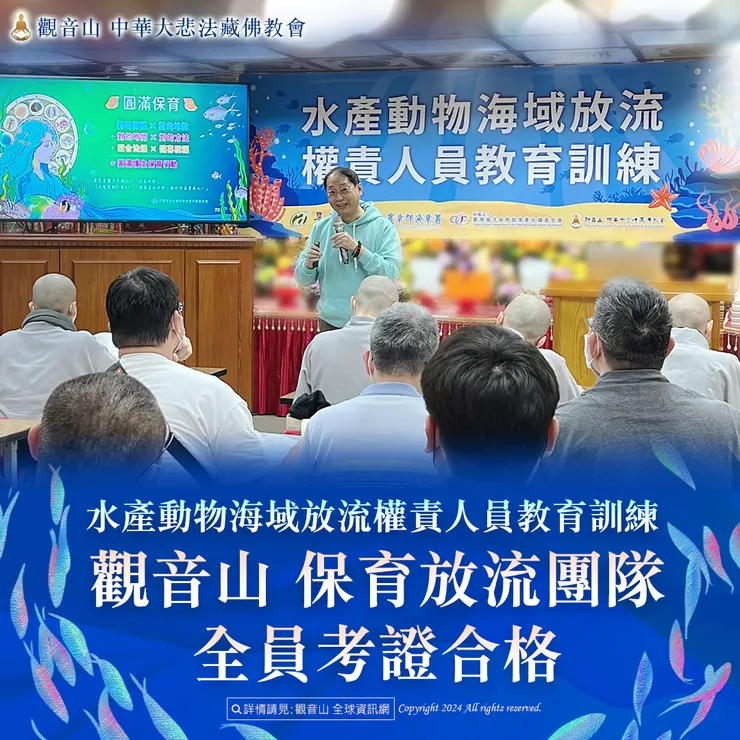 水產動物海域放流權責人員教育訓練 觀音山 保育放流團隊全員考證合格