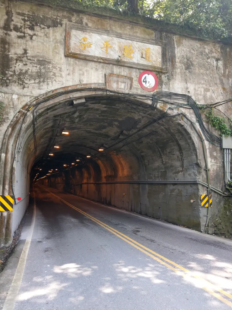 和平隧道入口。