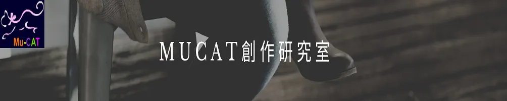 MuCAT的沙龍