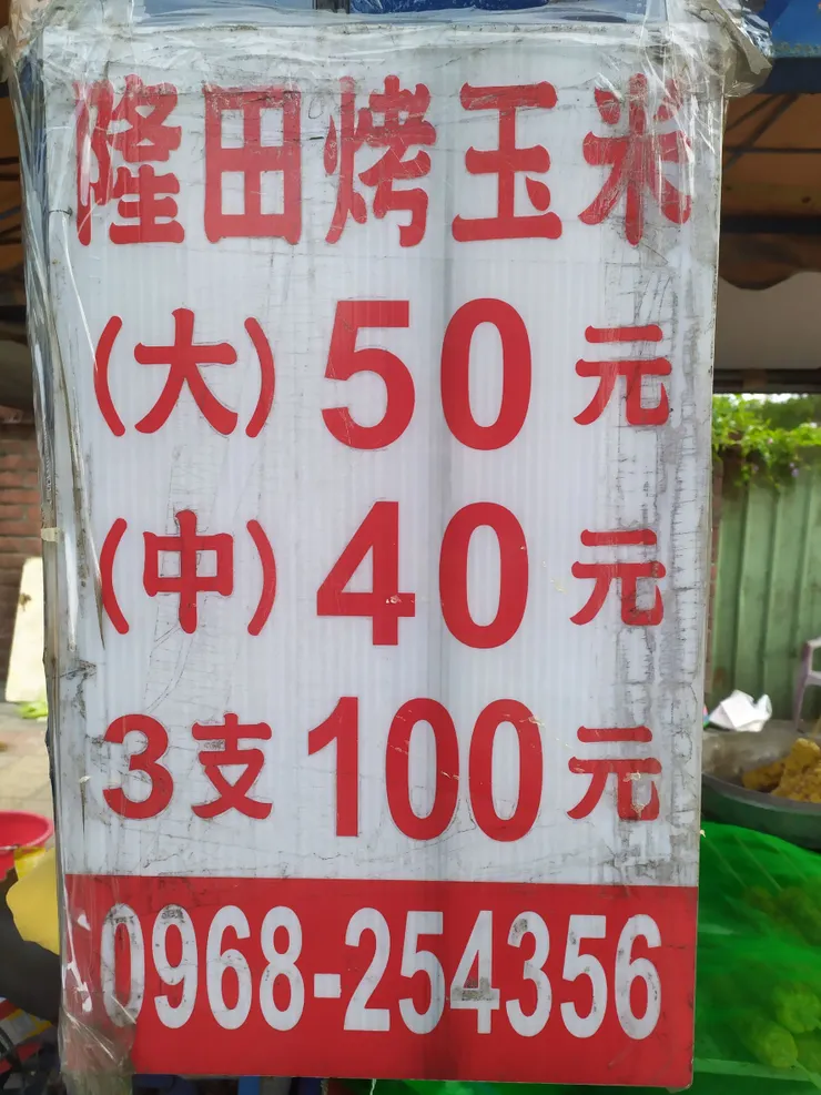 隆田烤玉米分大的和中的，大的50元，中的40元，一次買3隻（中的），只要100元。