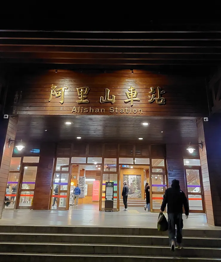 阿里山車站