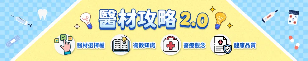 醫材攻略
