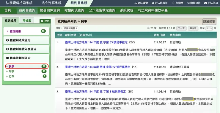 可直接先查民事,再查刑事,這樣比較好判讀