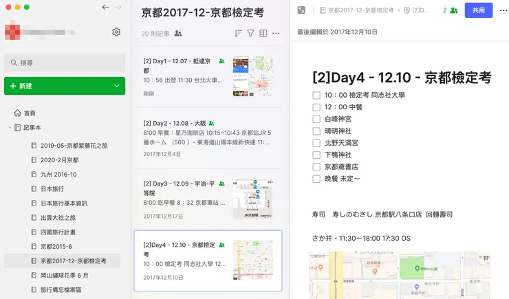 Evernote 旅行筆記本
