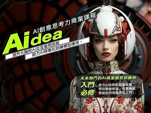 AIDEA創意思考力商業課程，未來熱門的ＡＩ商業模型訓練師必修課！