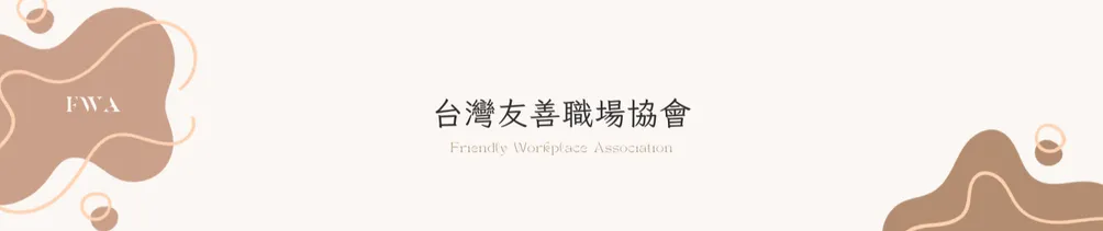 台灣友善職場協會