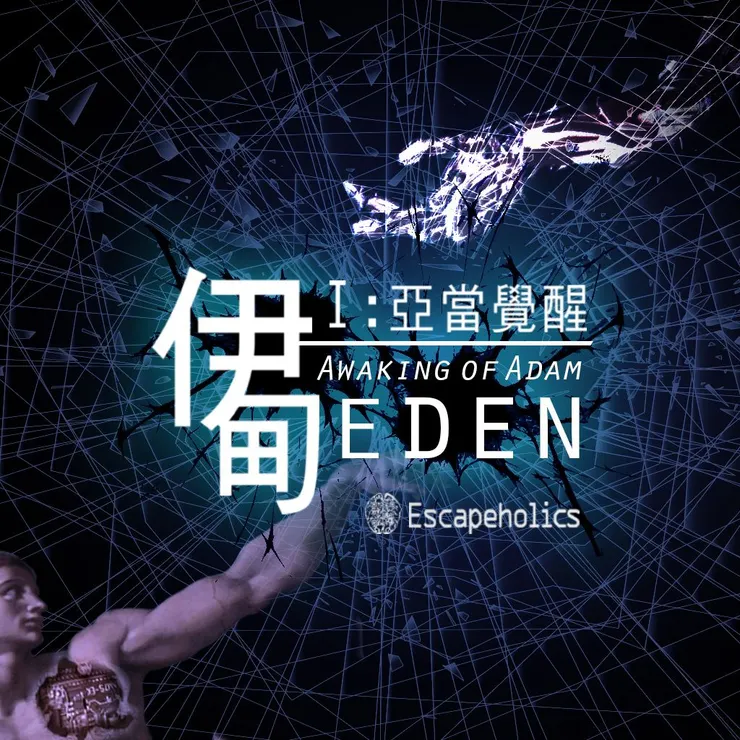 伊甸Ｉ：亞當覺醒