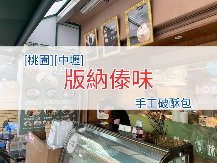 [桃園][中壢] 版納傣味手工包子 | 傣族飲食 | 豆沙破酥包 | 筍香破酥包 | 鮮肉破酥包 | 2024版納傣味菜單MENU