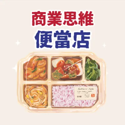 商業思維便當店的沙龍