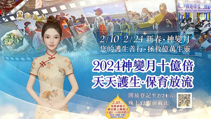 2月10日~2月24日大年初一~十五 神變月十億倍 天天護生‧保育放流  ✦ 響應與護持 ▸