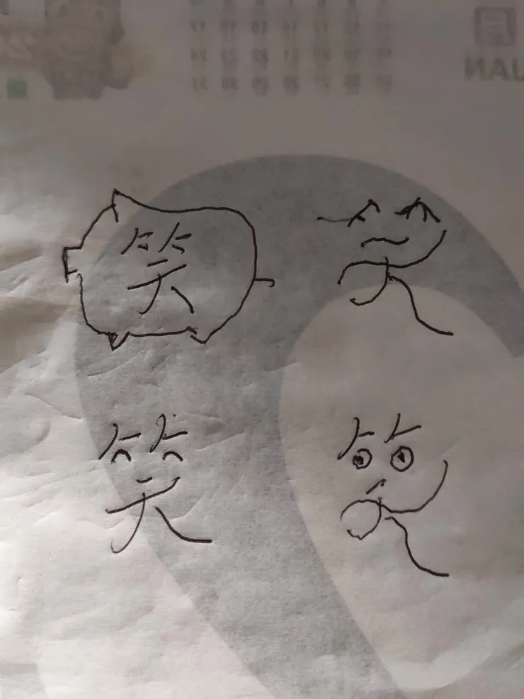 模寫小猪字體及瞇眼笑