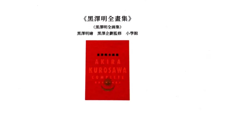 《黑澤明全畫集》（截自《坂本圖書》）