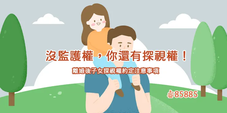 離婚後小孩怎麼辦?沒有監護權,但你還有探視權!