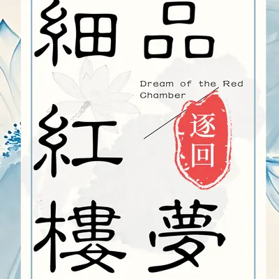 寶叔逐回細品紅樓夢