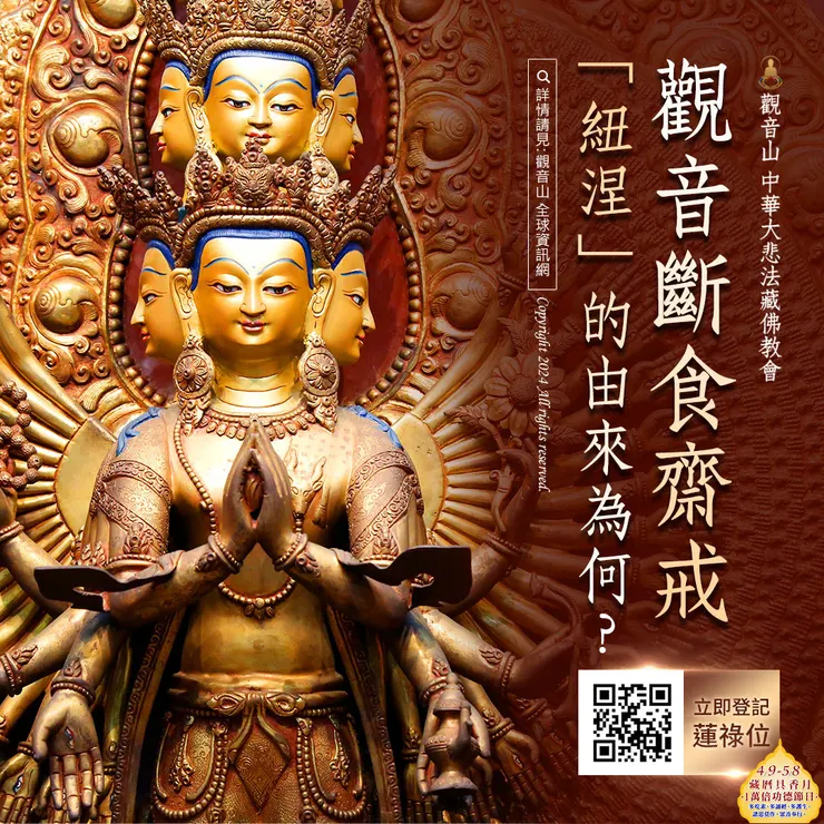 觀音斷食齋戒「紐涅」的由來為何？