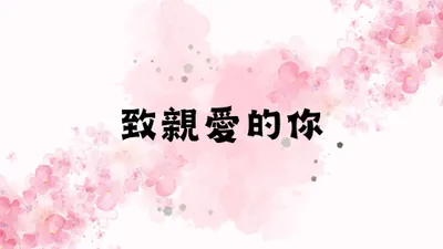 致親愛的你（專為你寫的一封信）